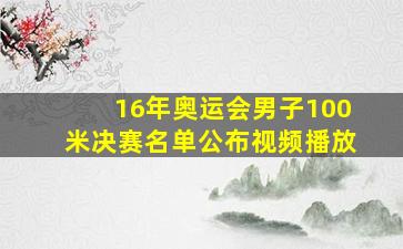 16年奥运会男子100米决赛名单公布视频播放