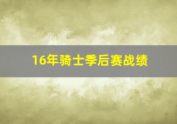 16年骑士季后赛战绩