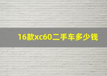 16款xc60二手车多少钱