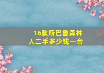 16款斯巴鲁森林人二手多少钱一台