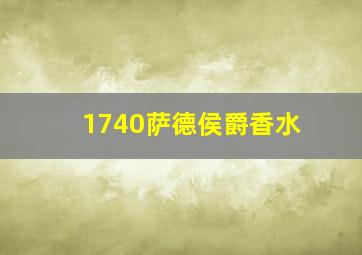 1740萨德侯爵香水