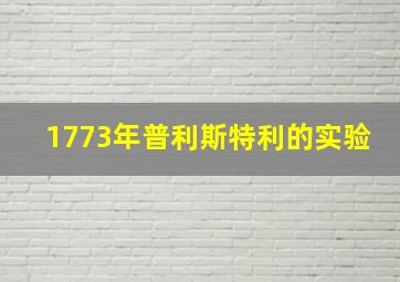 1773年普利斯特利的实验