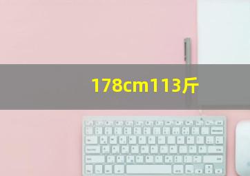 178cm113斤