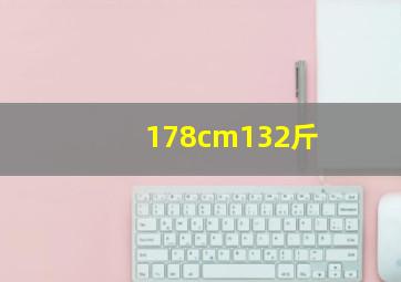 178cm132斤