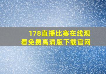 178直播比赛在线观看免费高清版下载官网