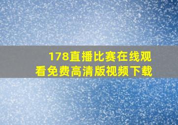 178直播比赛在线观看免费高清版视频下载