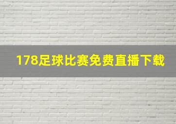 178足球比赛免费直播下载