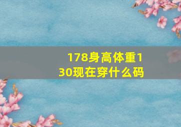 178身高体重130现在穿什么码