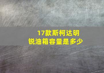 17款斯柯达明锐油箱容量是多少