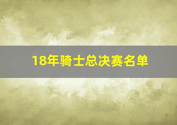 18年骑士总决赛名单