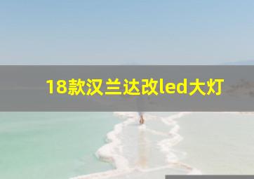 18款汉兰达改led大灯