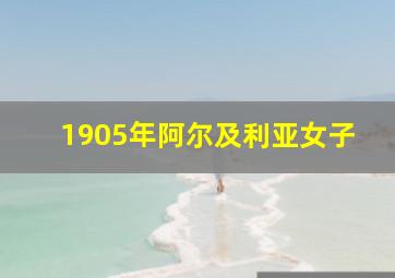 1905年阿尔及利亚女子