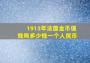 1913年法国金币值钱吗多少钱一个人民币