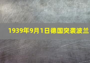 1939年9月1日德国突袭波兰