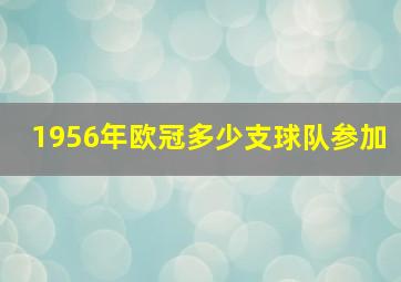 1956年欧冠多少支球队参加