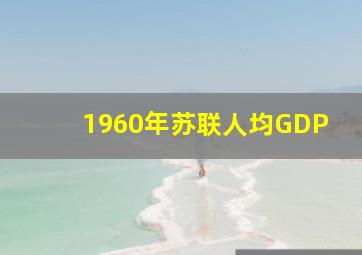 1960年苏联人均GDP