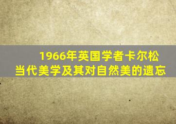 1966年英国学者卡尔松当代美学及其对自然美的遗忘