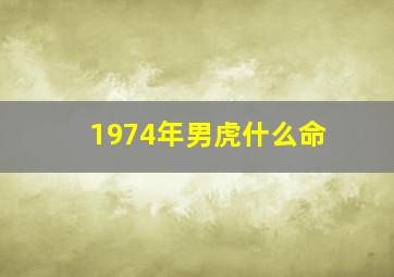 1974年男虎什么命