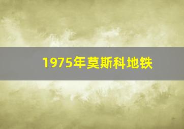 1975年莫斯科地铁