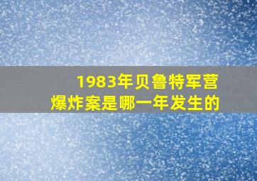 1983年贝鲁特军营爆炸案是哪一年发生的