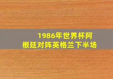 1986年世界杯阿根廷对阵英格兰下半场