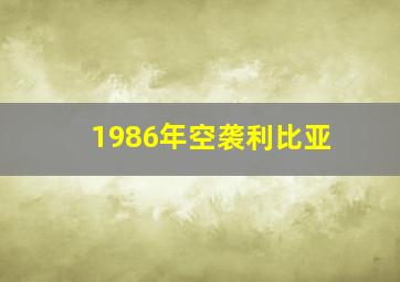 1986年空袭利比亚