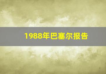 1988年巴塞尔报告