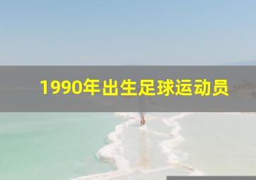 1990年出生足球运动员