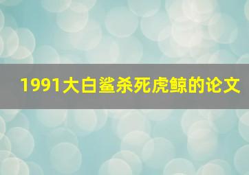 1991大白鲨杀死虎鲸的论文