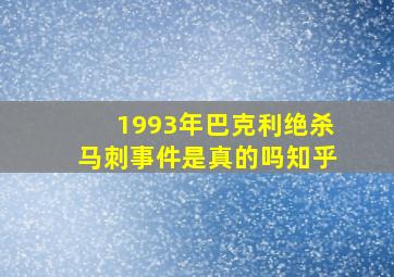 1993年巴克利绝杀马刺事件是真的吗知乎