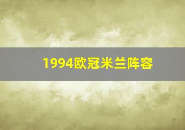 1994欧冠米兰阵容