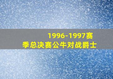 1996-1997赛季总决赛公牛对战爵士