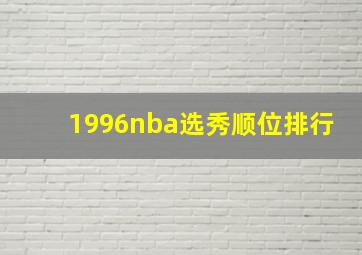 1996nba选秀顺位排行