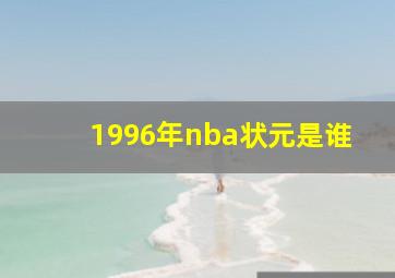 1996年nba状元是谁