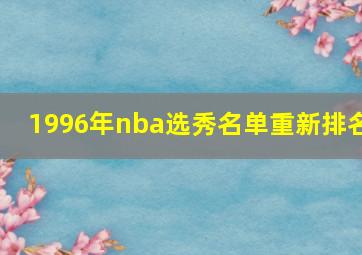 1996年nba选秀名单重新排名