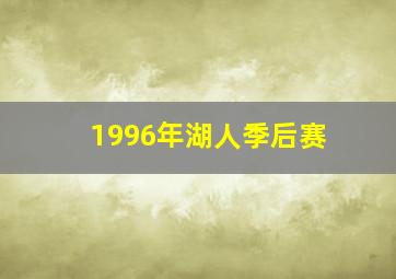 1996年湖人季后赛