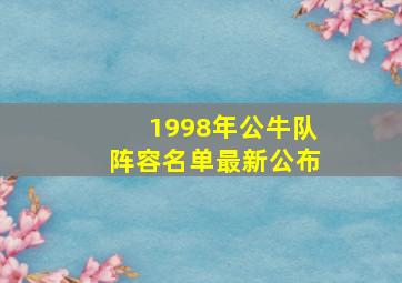 1998年公牛队阵容名单最新公布