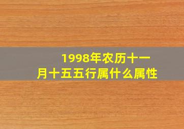 1998年农历十一月十五五行属什么属性