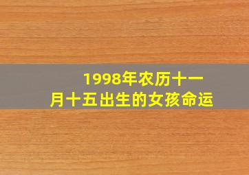 1998年农历十一月十五出生的女孩命运