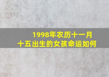 1998年农历十一月十五出生的女孩命运如何