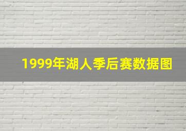 1999年湖人季后赛数据图