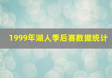 1999年湖人季后赛数据统计