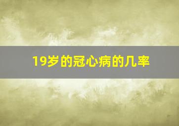 19岁的冠心病的几率