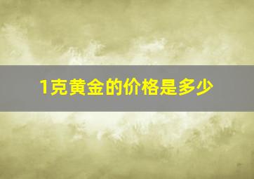 1克黄金的价格是多少