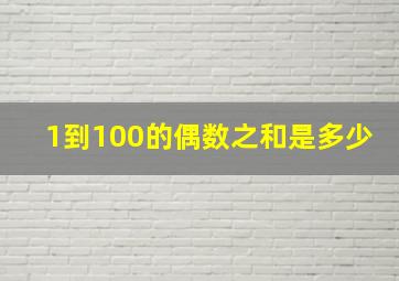 1到100的偶数之和是多少