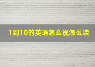 1到10的英语怎么说怎么读