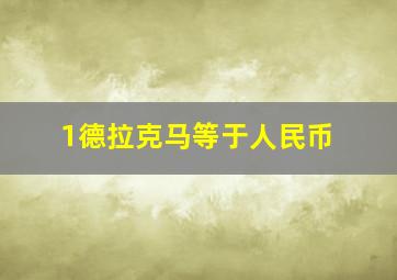 1德拉克马等于人民币