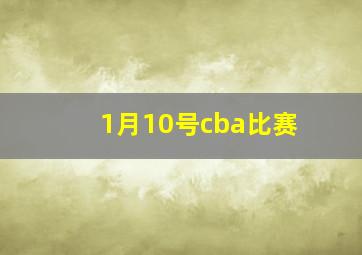 1月10号cba比赛