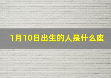 1月10日出生的人是什么座