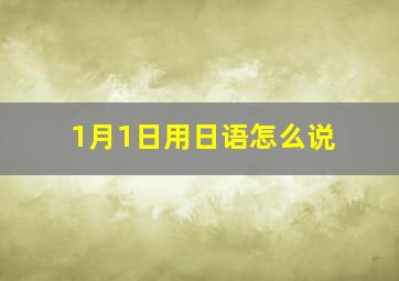 1月1日用日语怎么说